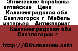 Этнические барабаны китайские › Цена ­ 40 000 - Калининградская обл., Светлогорск г. Мебель, интерьер » Антиквариат   . Калининградская обл.,Светлогорск г.